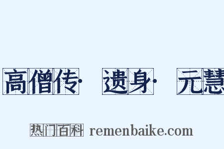 高僧传·遗身·元慧是什么意思的图片